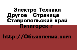 Электро-Техника Другое - Страница 2 . Ставропольский край,Пятигорск г.